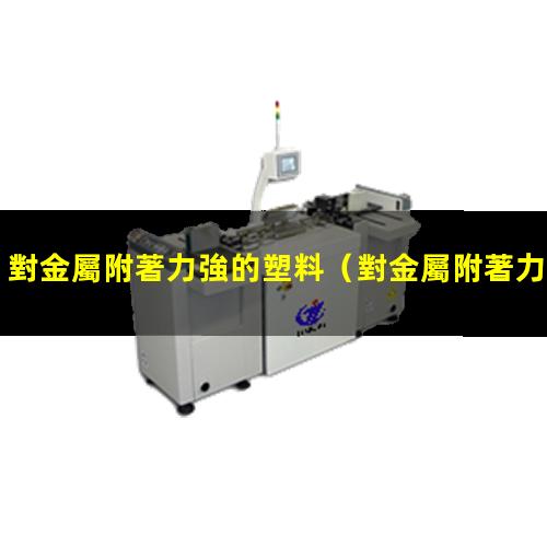 對金屬附著力強的塑料